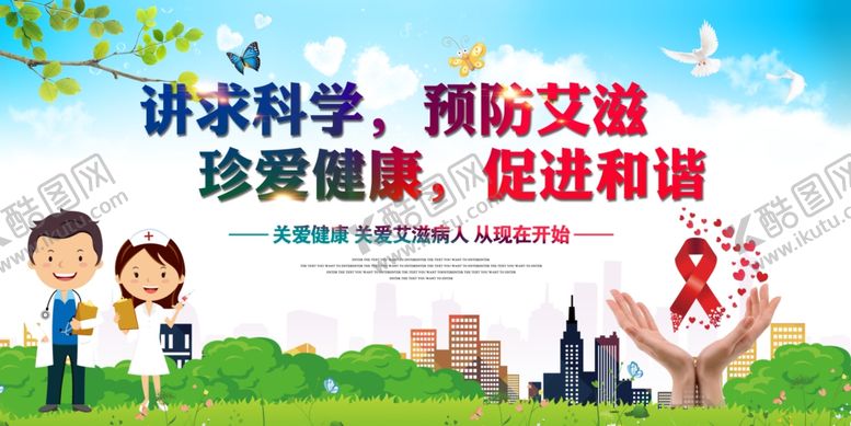 编号：43524210061246561999【酷图网】源文件下载-预防艾滋