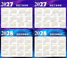 2027至2028年年历表
