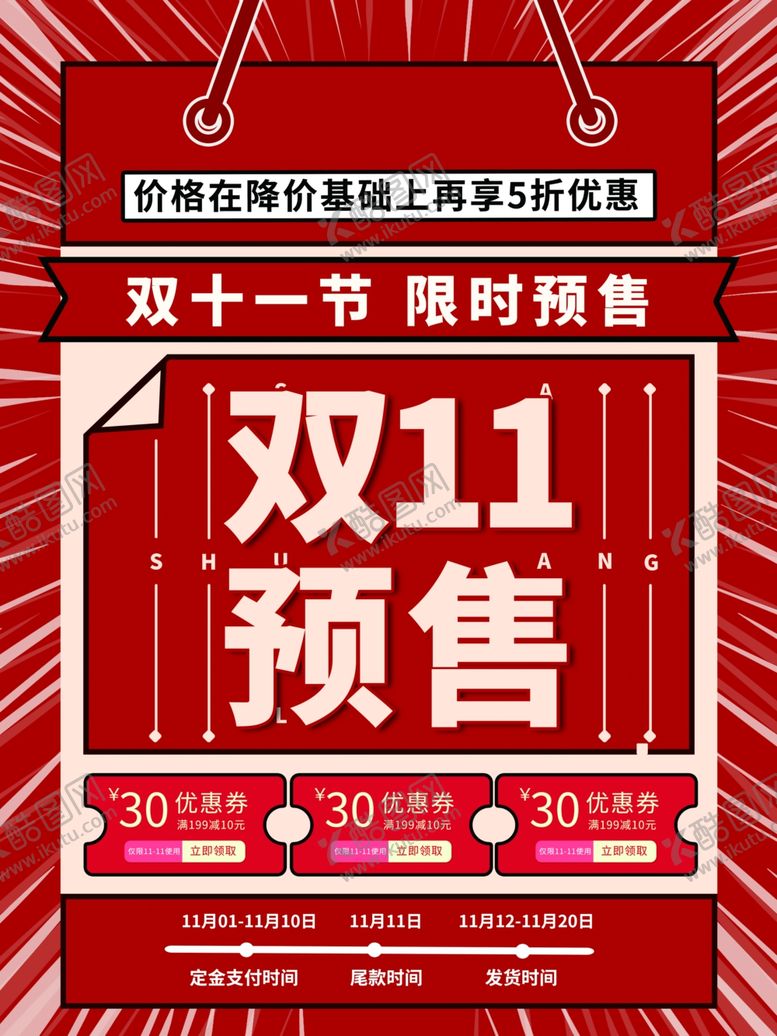 编号：32327011281829397928【酷图网】源文件下载-双11预售