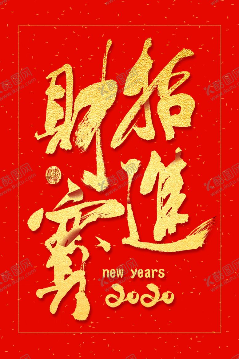 编号：68467107030133373751【酷图网】源文件下载-新年2020
