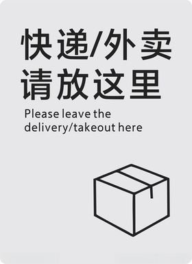 快递外卖请放这里