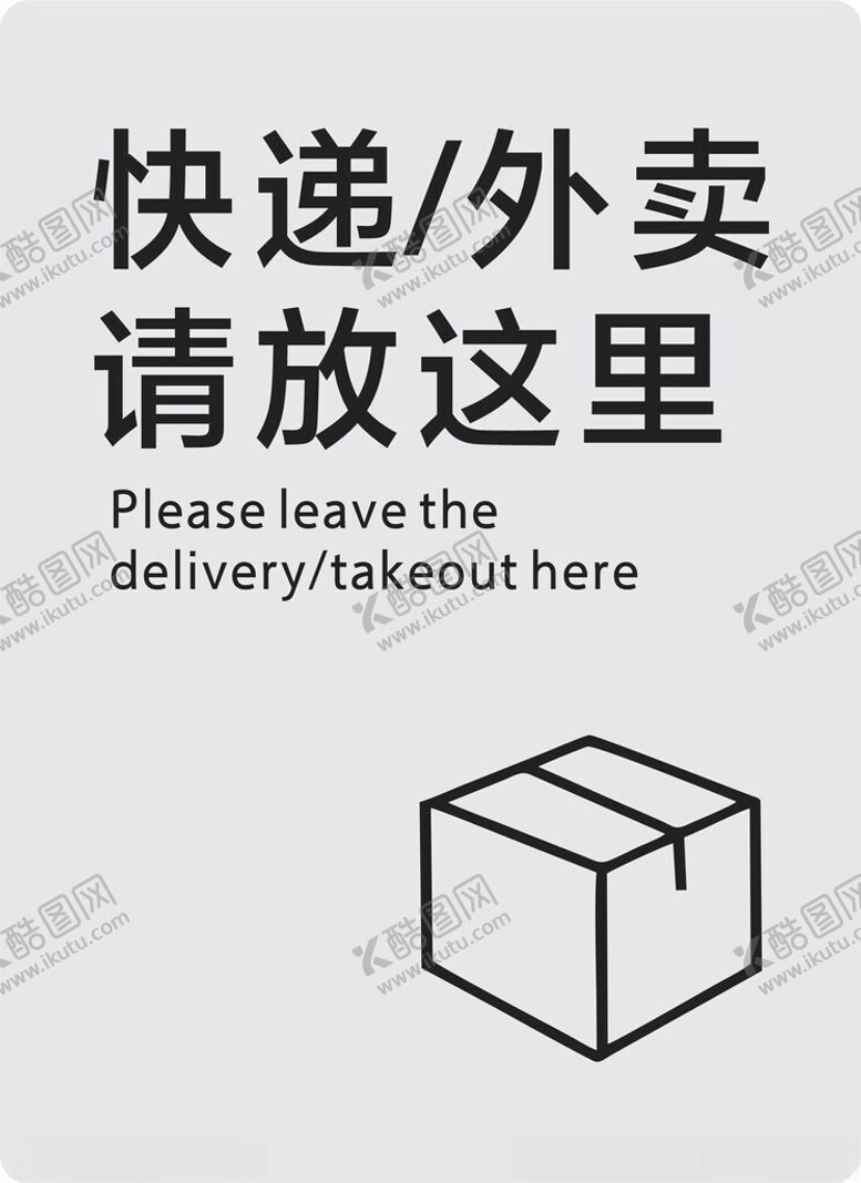 编号：70409604171651428493【酷图网】源文件下载-快递外卖请放这里