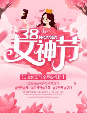 38女神节海报王人背景促销展板
