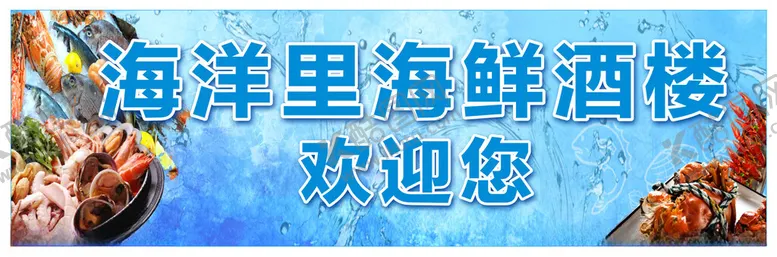 编号：25589601200208125102【酷图网】源文件下载-海鲜海报