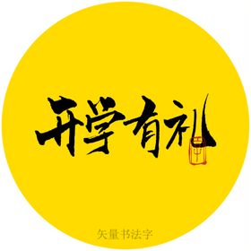 编号：98371209250804554980【酷图网】源文件下载-晒卷有礼书法字