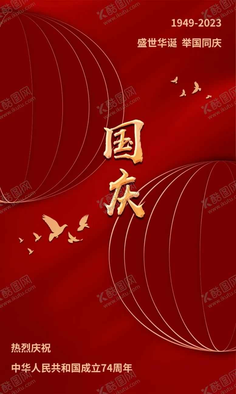 编号：21709011240850408971【酷图网】源文件下载-国庆海报