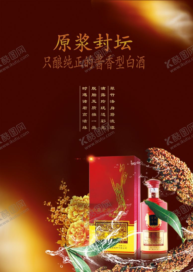 编号：80966305050828522131【酷图网】源文件下载-白酒