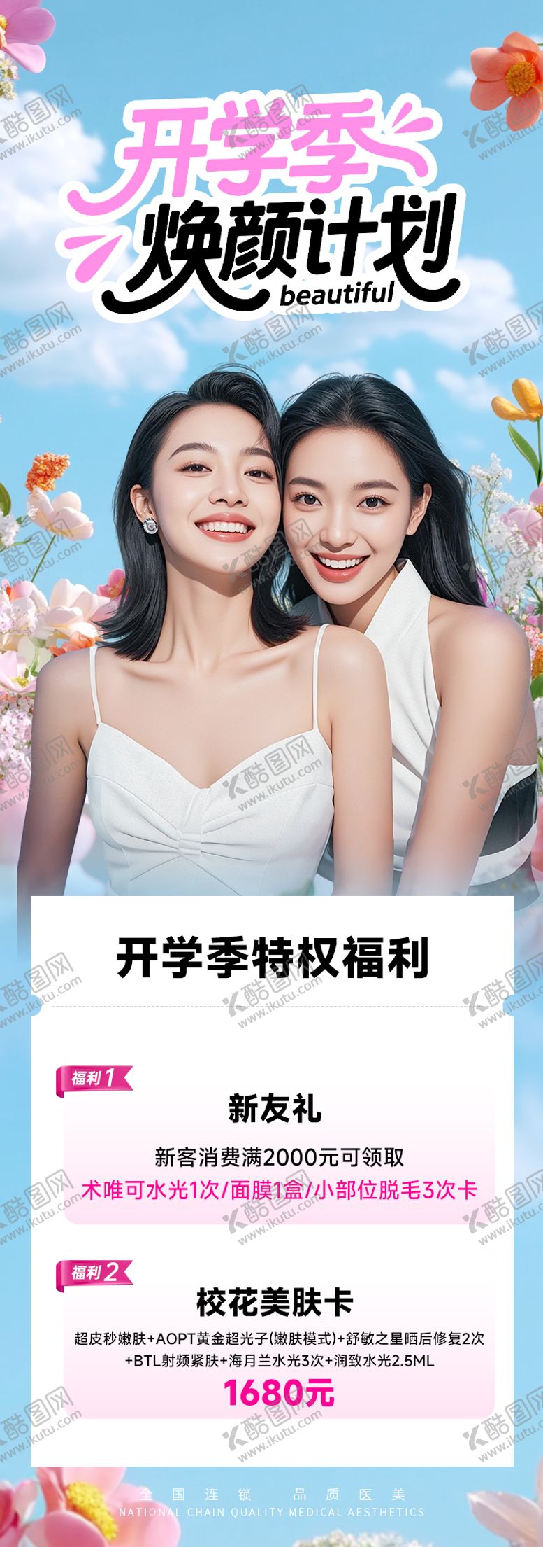 编号：91678710110502165030【酷图网】源文件下载-医美海报开学季焕颜计划