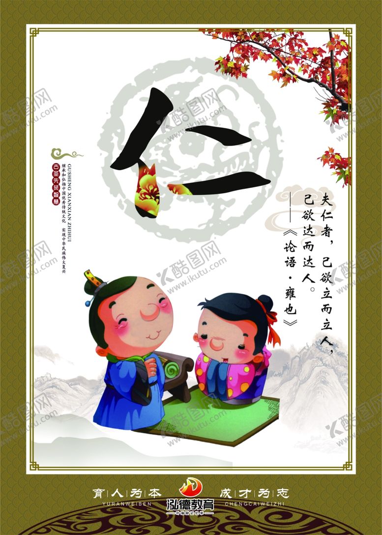 编号：79549306270030174209【酷图网】源文件下载-论语仁义礼智信雍也