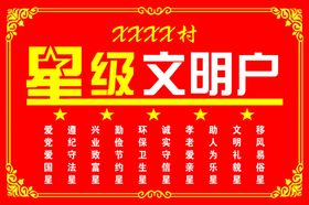 星级文明户