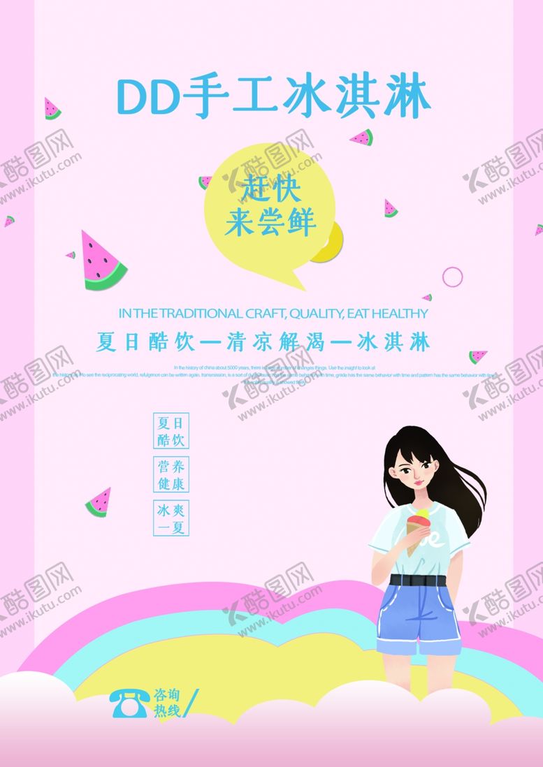 编号：48165504280536013877【酷图网】源文件下载-冰淇淋海报