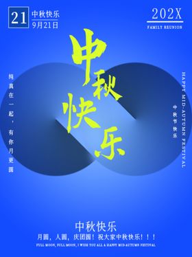 中秋快乐展架淘宝晚会