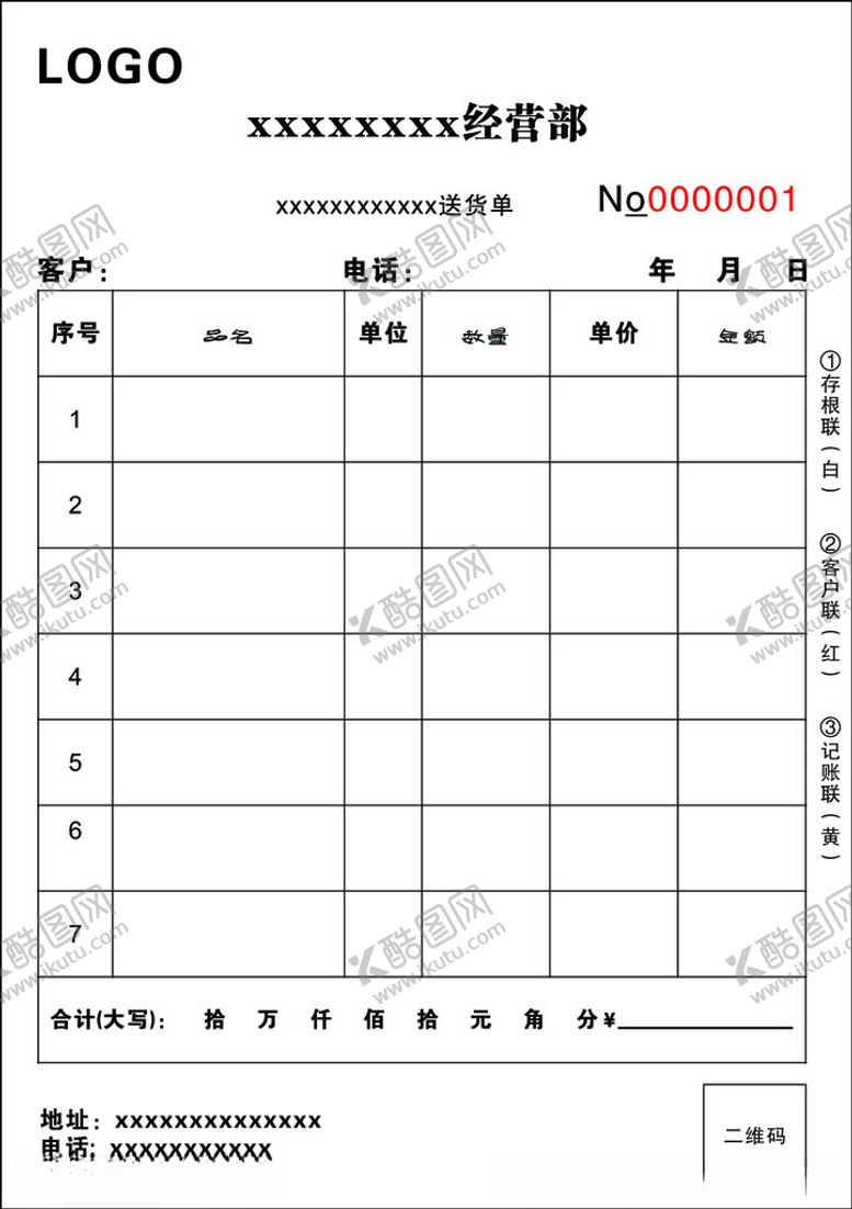 编号：47806001251427248490【酷图网】源文件下载-送货单