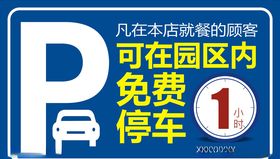 免费停车