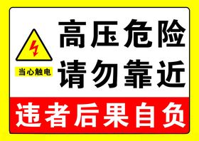 高压危险请勿靠近警示牌