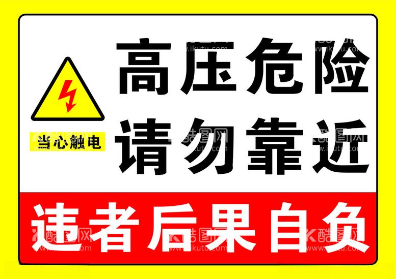 编号：92873212221048098468【酷图网】源文件下载-高压危险请勿靠近