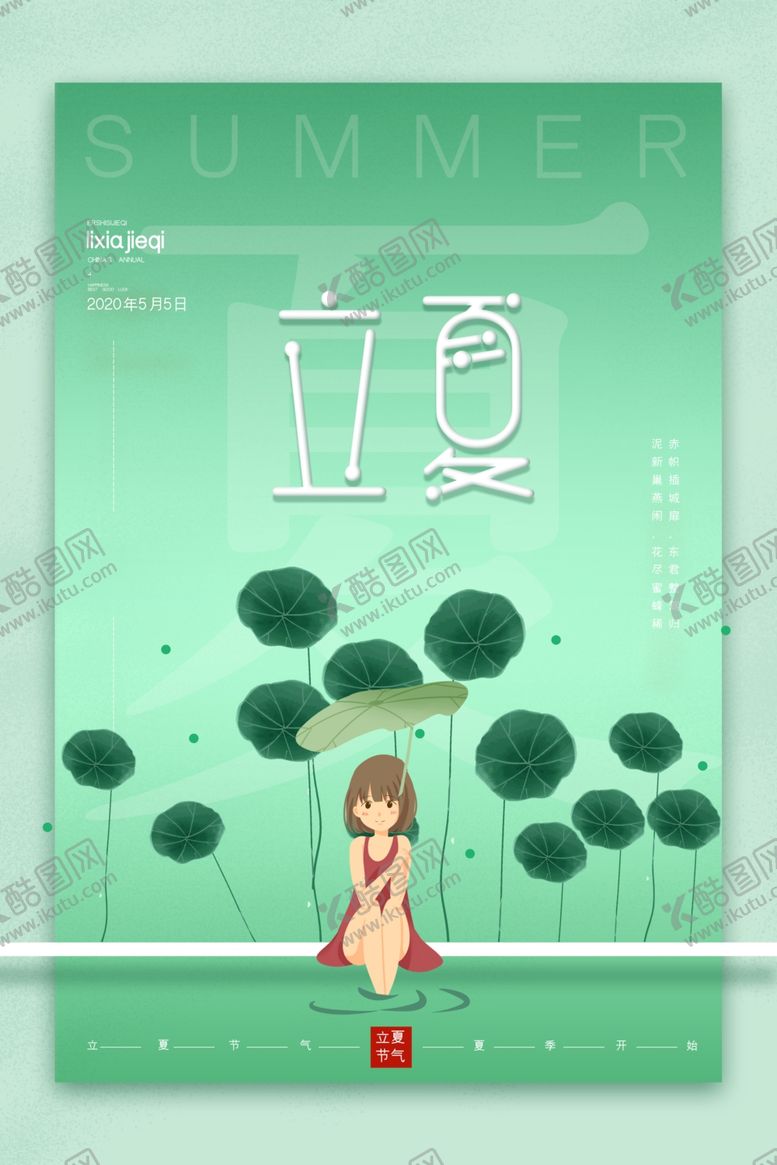 编号：31181610200702433751【酷图网】源文件下载-立夏