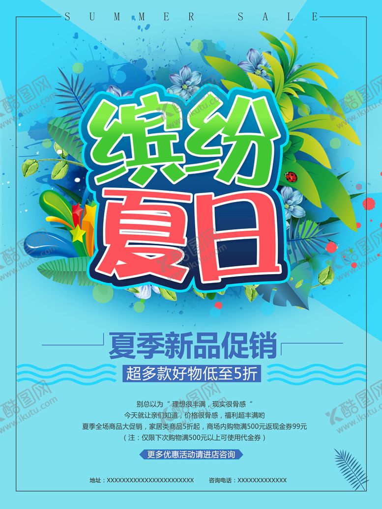 编号：12506309142037333851【酷图网】源文件下载-夏季促销海报缤纷夏日
