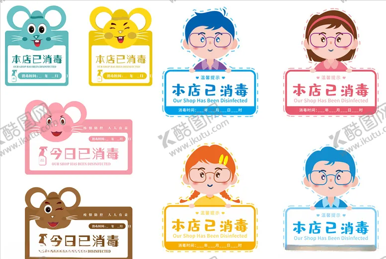 编号：75197604141126238877【酷图网】源文件下载-本店已消毒