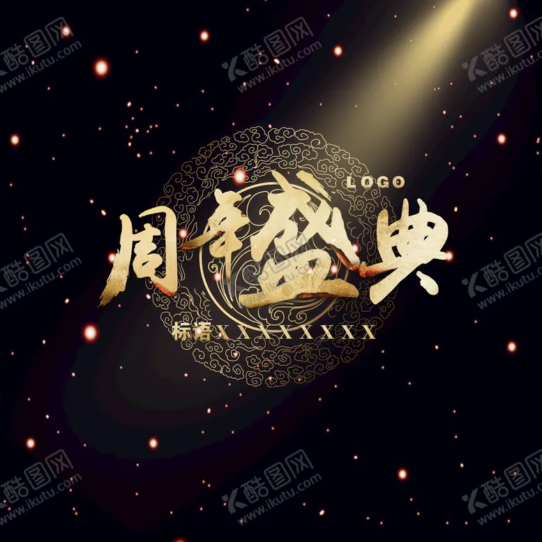 编号：30982709270517066742【酷图网】源文件下载-周年庆盛典