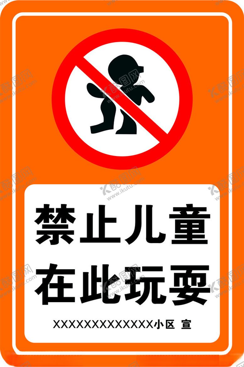 编号：79789902272003425361【酷图网】源文件下载-禁止儿童在此玩耍