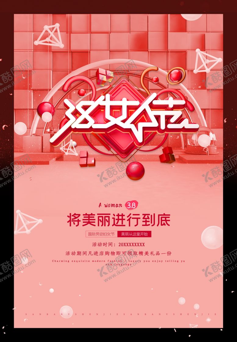 编号：26025503242046067003【酷图网】源文件下载-38妇女节海报