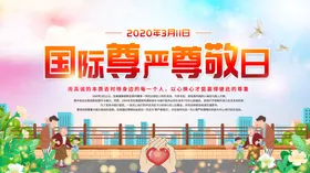 国际尊严尊敬日海报