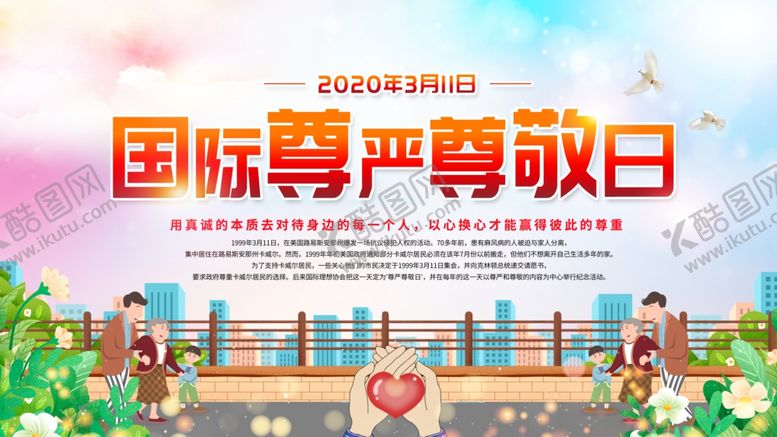 编号：62683210211812399497【酷图网】源文件下载-国际尊严尊敬日海报