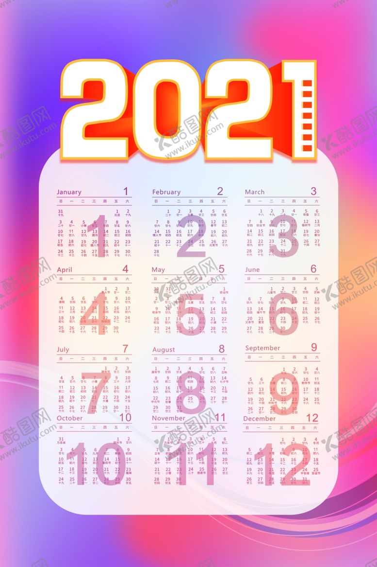 编号：47314005070631248124【酷图网】源文件下载-2021挂历