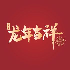 龙年吉祥