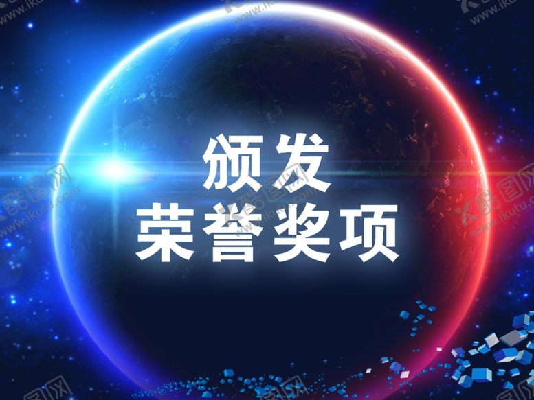 编号：77356406280043183488【酷图网】源文件下载-护芳阁颁发荣誉奖项背景幕布