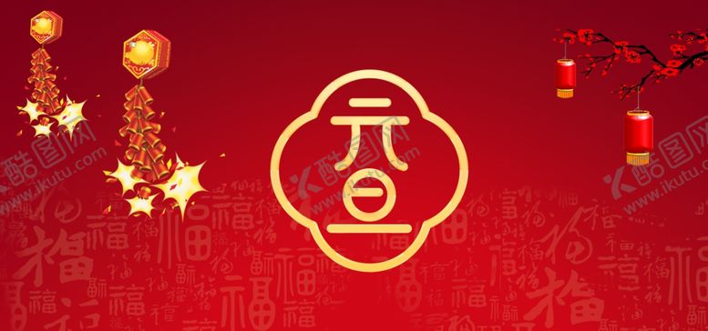 编号：30508704260619164020【酷图网】源文件下载-新年