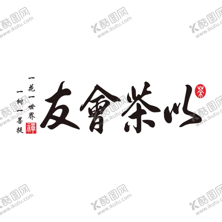 编号：70526909180923357168【酷图网】源文件下载-以茶会友
