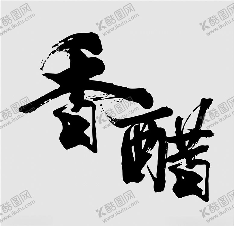 编号：70619409271755341005【酷图网】源文件下载-香醋毛笔书法字体