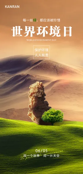 世界环境日海报绿洲房地产大树