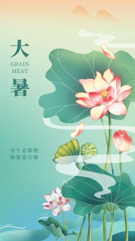 编号：70831409251056558126【酷图网】源文件下载-大暑插画荷花