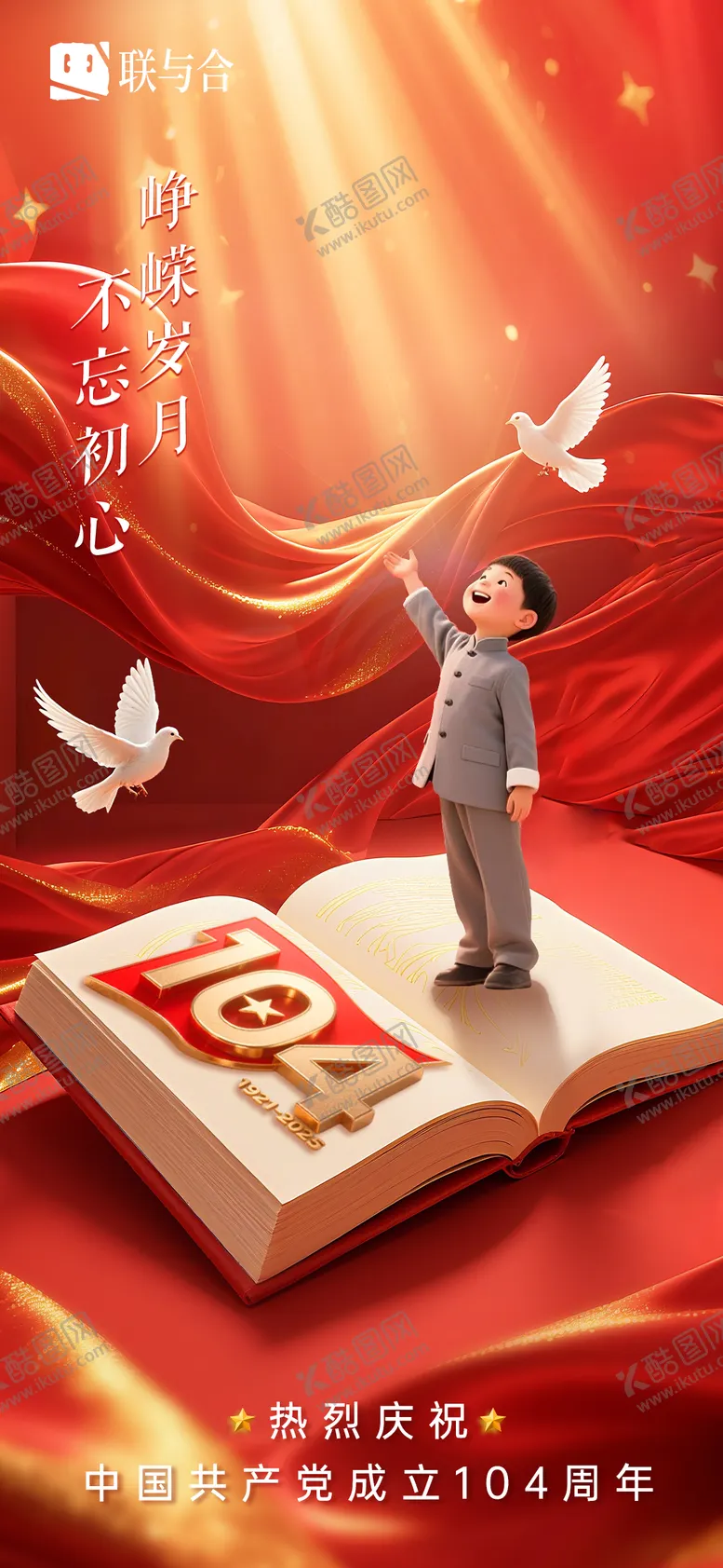 编号：86861104211358433886【酷图网】源文件下载-七一建党海报