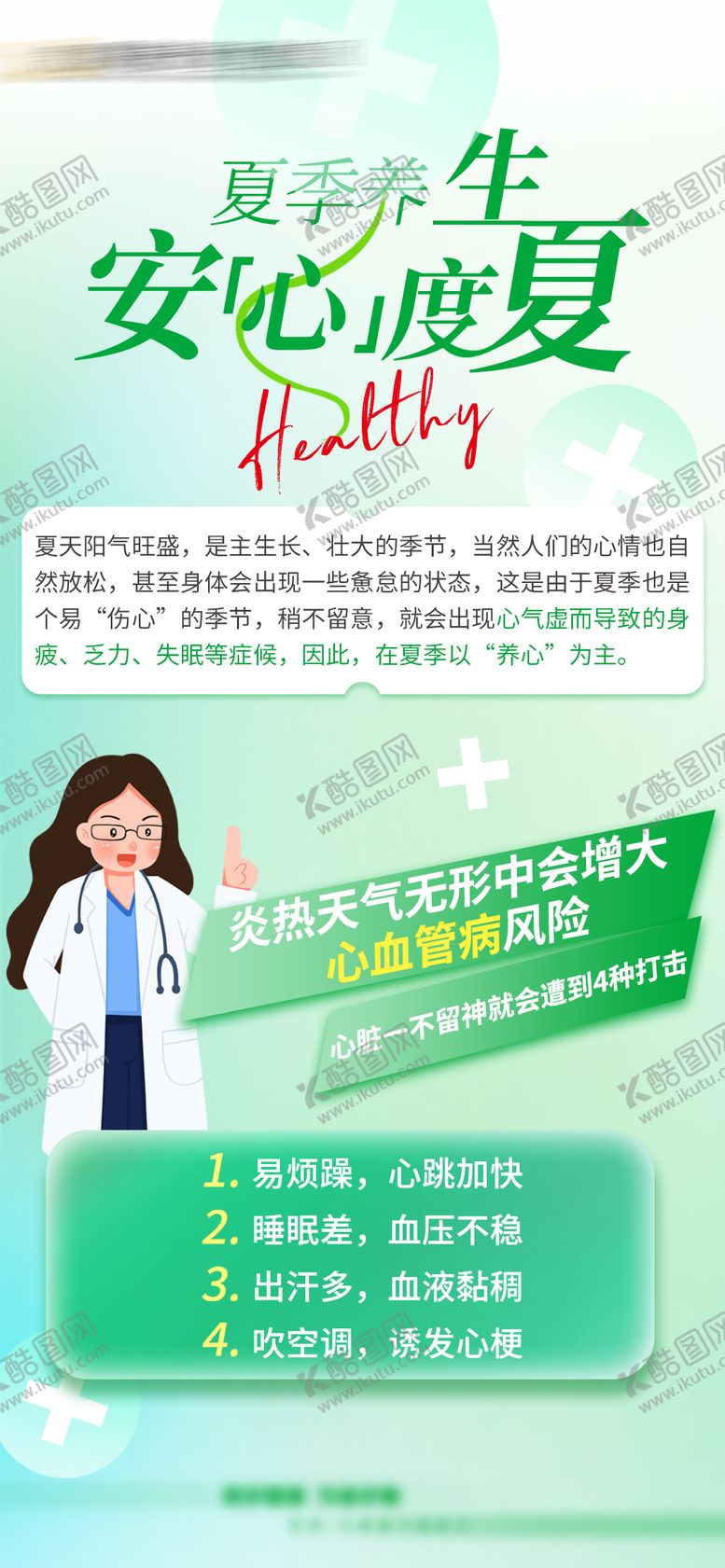 编号：98194105061552384663【酷图网】源文件下载-健康科普海报