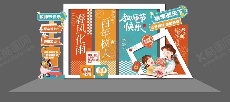 编号：71297709061111038762【酷图网】源文件下载-创意教师节美陈打卡拍照