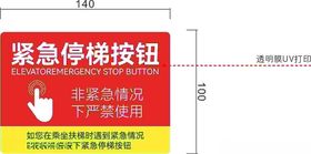 紧急停梯按钮