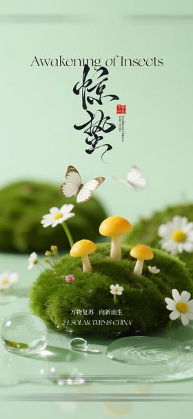 惊蛰节气海报