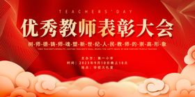 优秀教师表彰大会背景图
