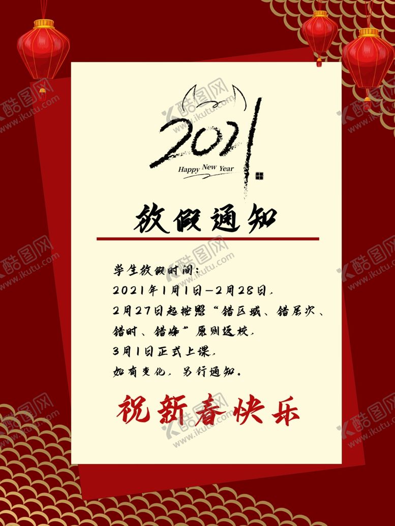 编号：49738004210606504555【酷图网】源文件下载-2021年春节放假通知