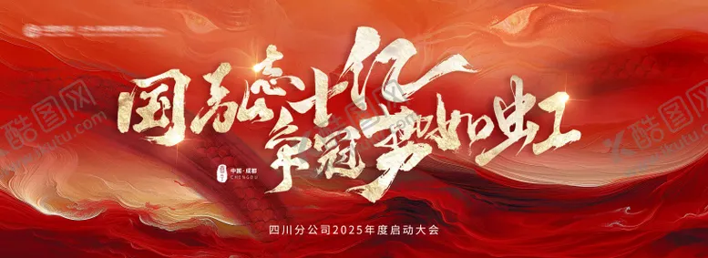 编号：52331812091405571753【酷图网】源文件下载-年会启动会活动背景板