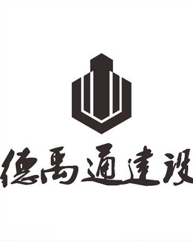 德禹通建设LOGO标志商