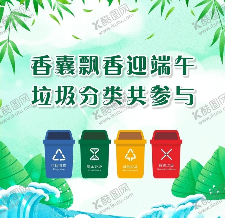 编号：83308606240900159881【酷图网】源文件下载-端午节垃圾分类喷绘