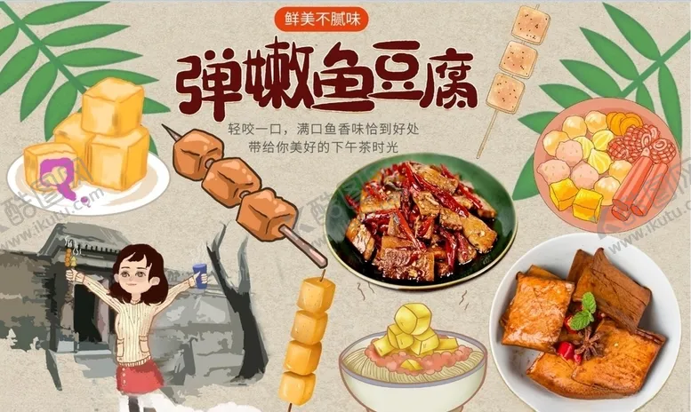 编号：51582505050305187303【酷图网】源文件下载-鱼豆腐背景墙PSD模板下载
