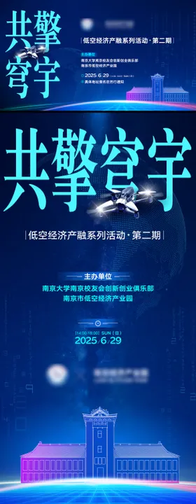 地产会议峰会大学建筑活动科技活动海报