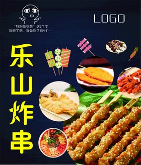 乐山油炸串串