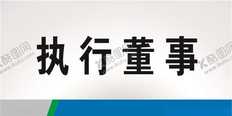 编号：39024607141450351427【酷图网】源文件下载-科室牌